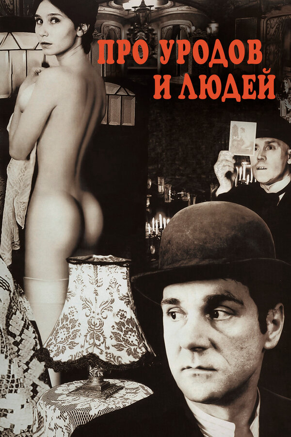 Постер Про уродов и людей