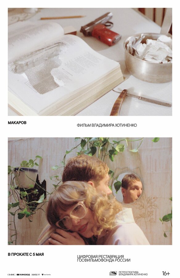 Постер Макаров