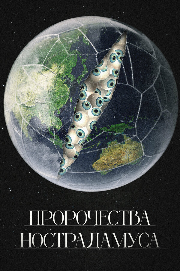 Постер Пророчества Нострадамуса