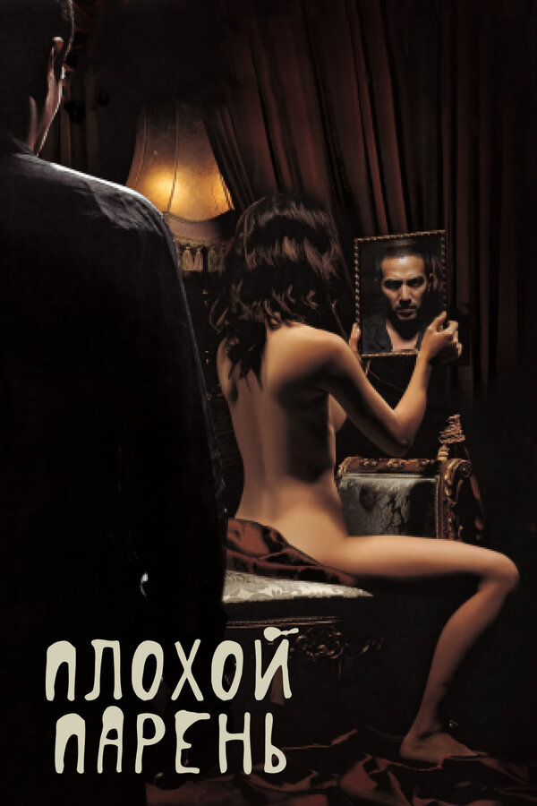 Постер Плохой парень