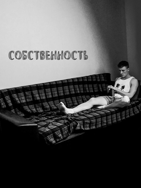 Постер Собственность