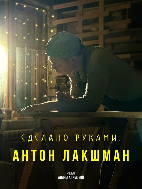 Постер Сделано руками: Антон Лакшман