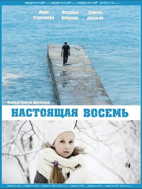 Постер Настоящая восемь
