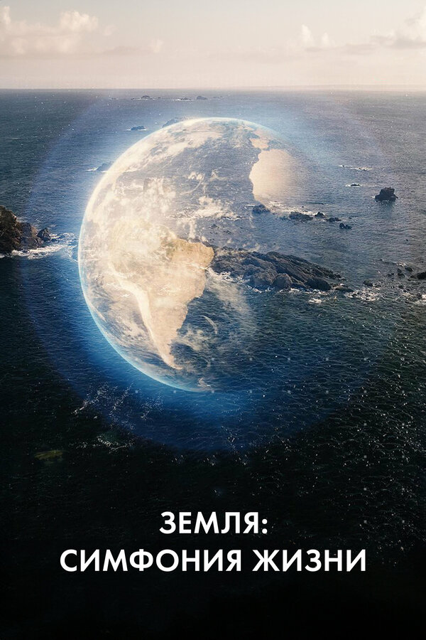 Постер Земля: Симфония жизни
