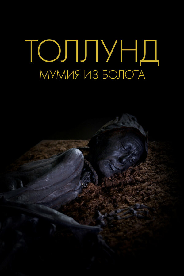 Постер Толлунд. Мумия из болота