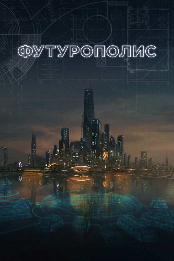 Постер Футурополис