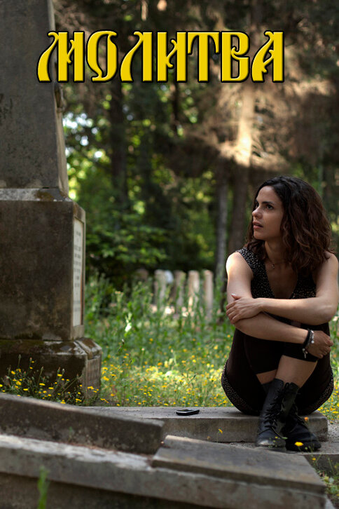 Постер Молитва