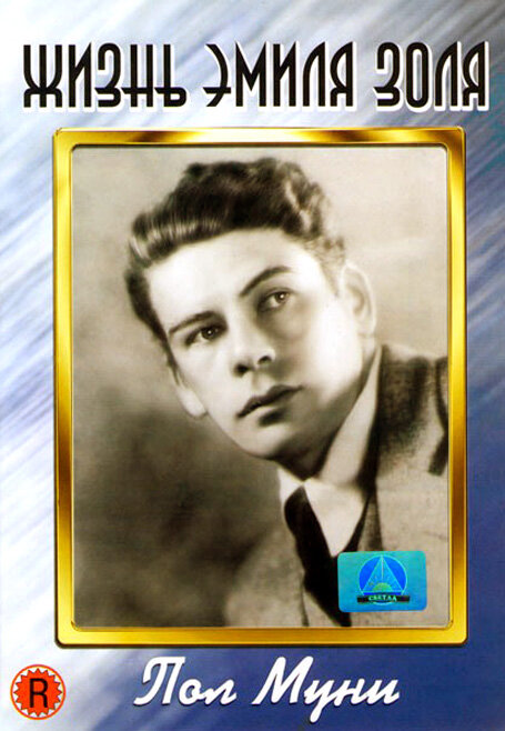 Постер Жизнь Эмиля Золя