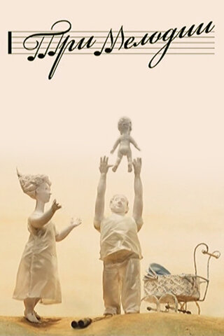 Постер Три мелодии