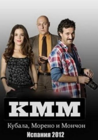 Постер Кубала, Морено и Мончон