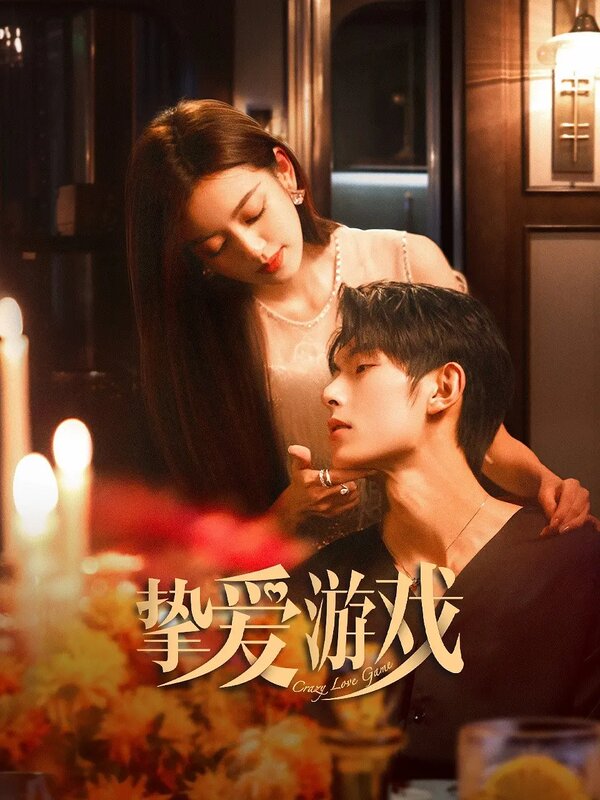 Постер Игра в настоящую любовь