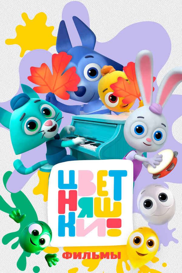 Постер Цветняшки! Фильмы