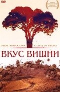 Постер Вкус вишни