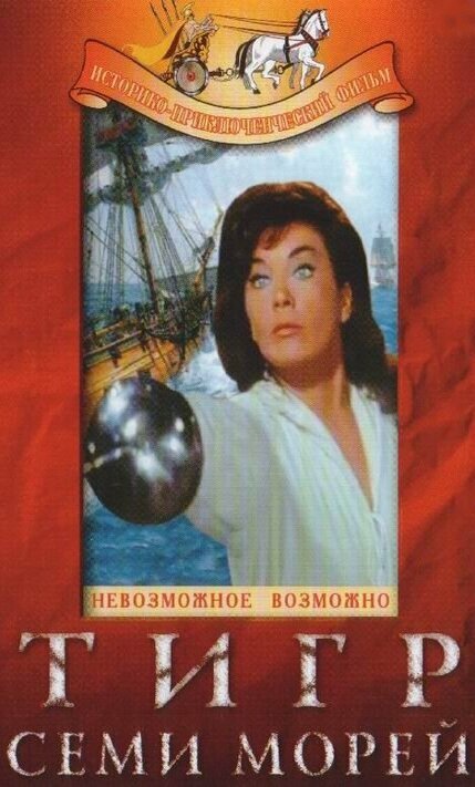 Постер Тигр семи морей