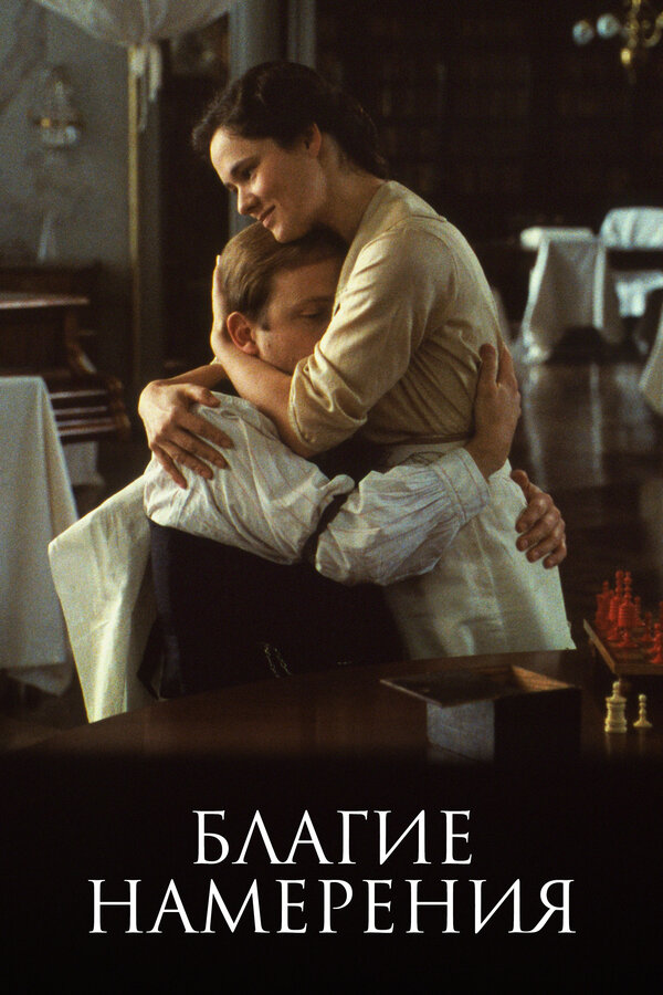 Постер Благие намерения