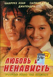 Постер Любовь и ненависть