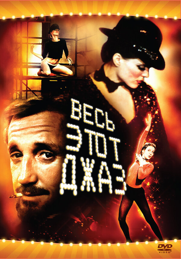 Постер Весь этот джаз