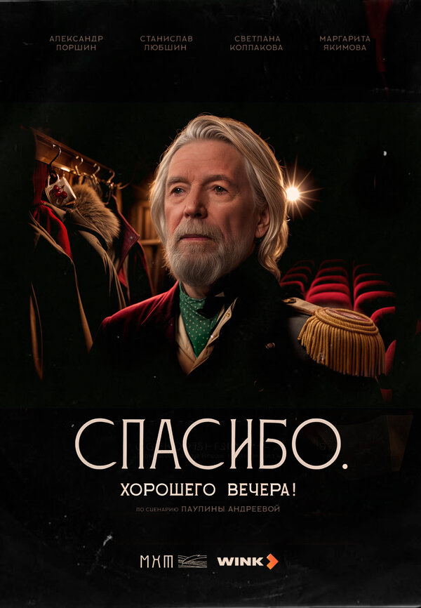 Постер Спасибо. Хорошего вечера!