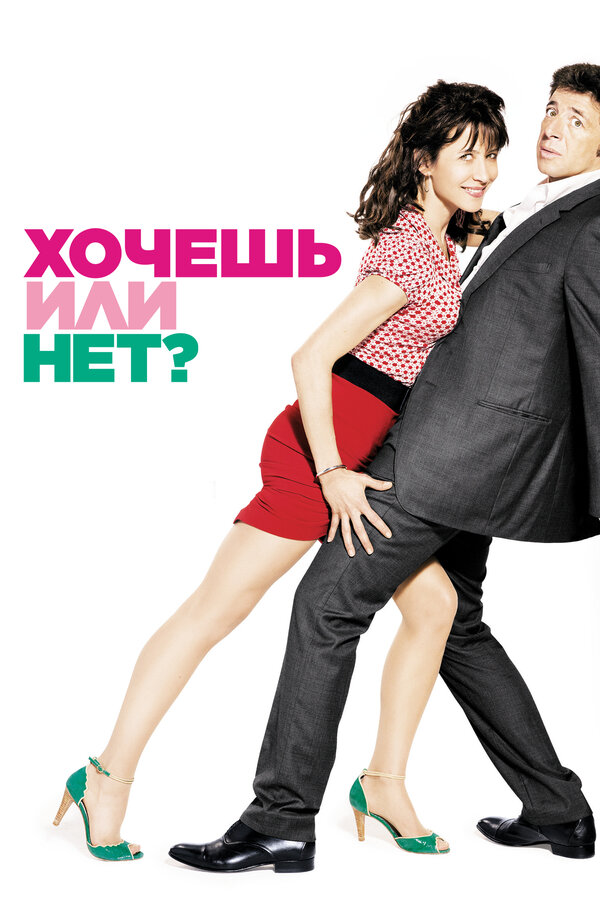Постер Хочешь или нет?