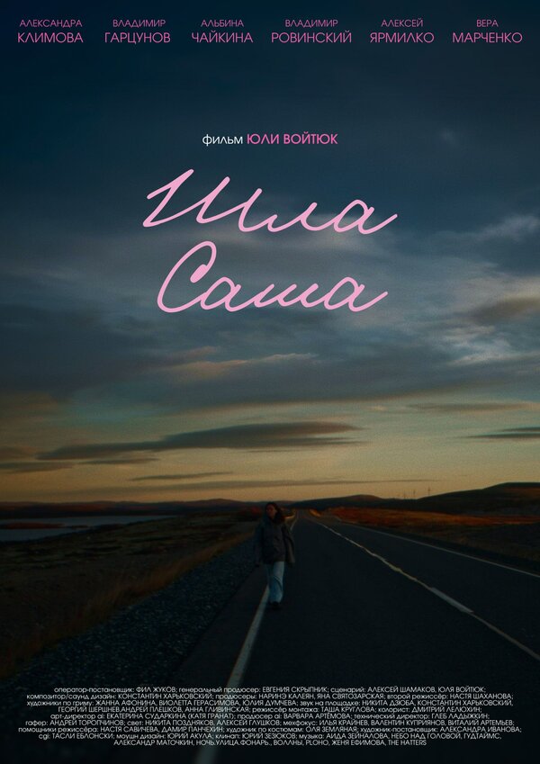 Постер Шла Саша