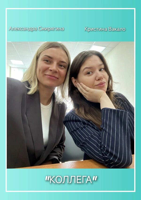 Постер Коллега