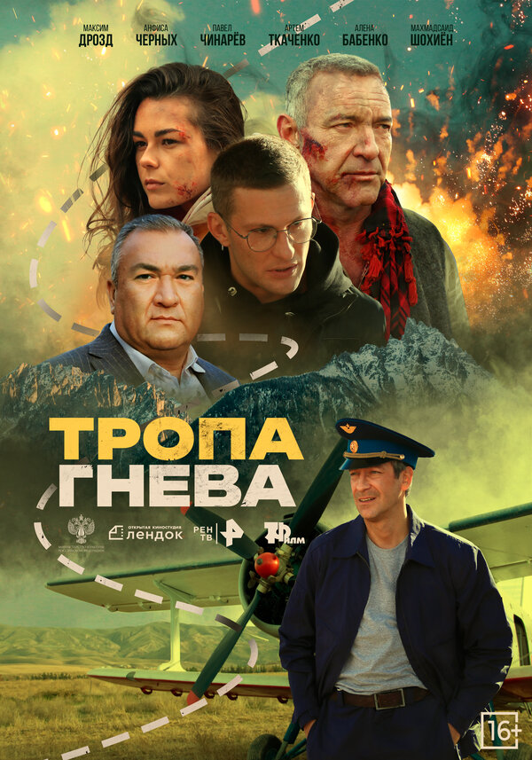 Постер Тропа гнева