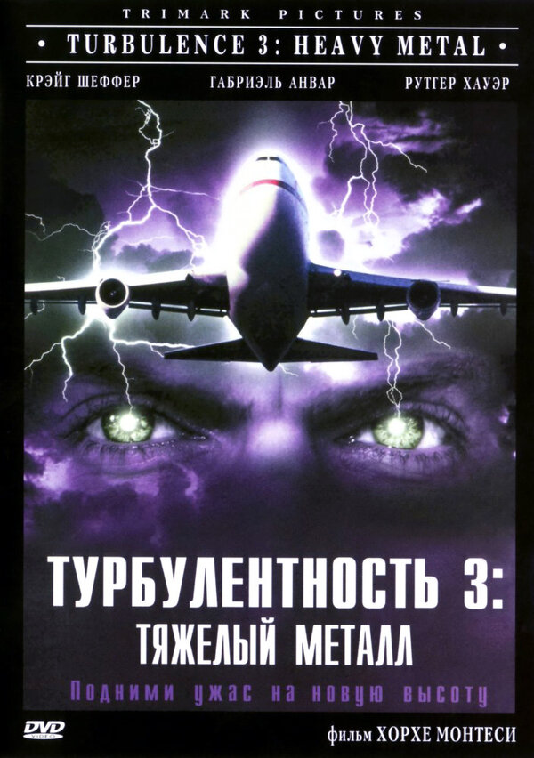 Постер Турбулентность 3: Тяжёлый металл