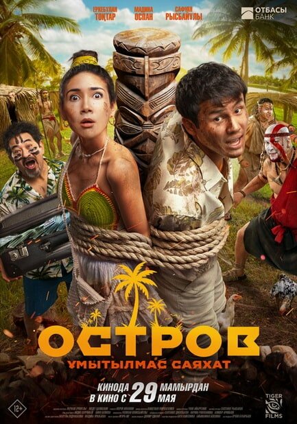 Постер Остров. Незабываемое путешествие