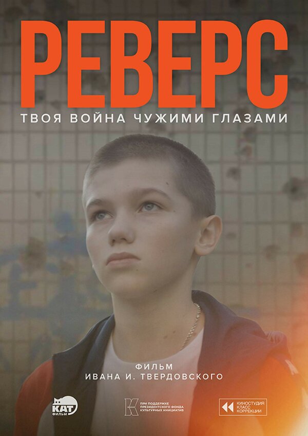 Постер Реверс