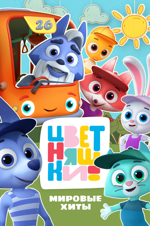 Постер Цветняшки! Мировые хиты