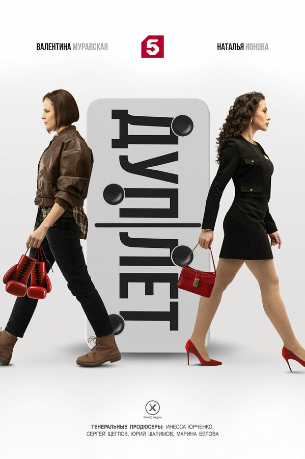 Постер Дуплет