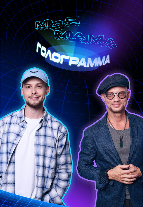 Постер Моя мама — голограмма