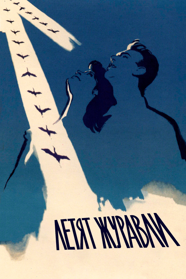 Постер Летят журавли