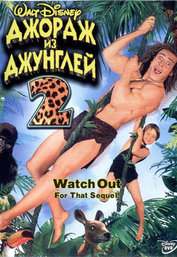 Постер Джордж из джунглей 2
