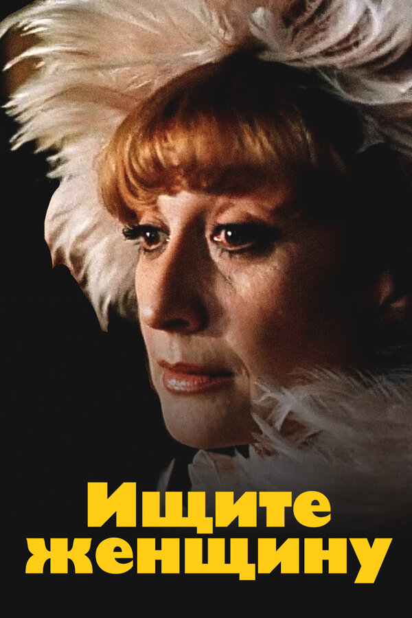 Постер Ищите женщину