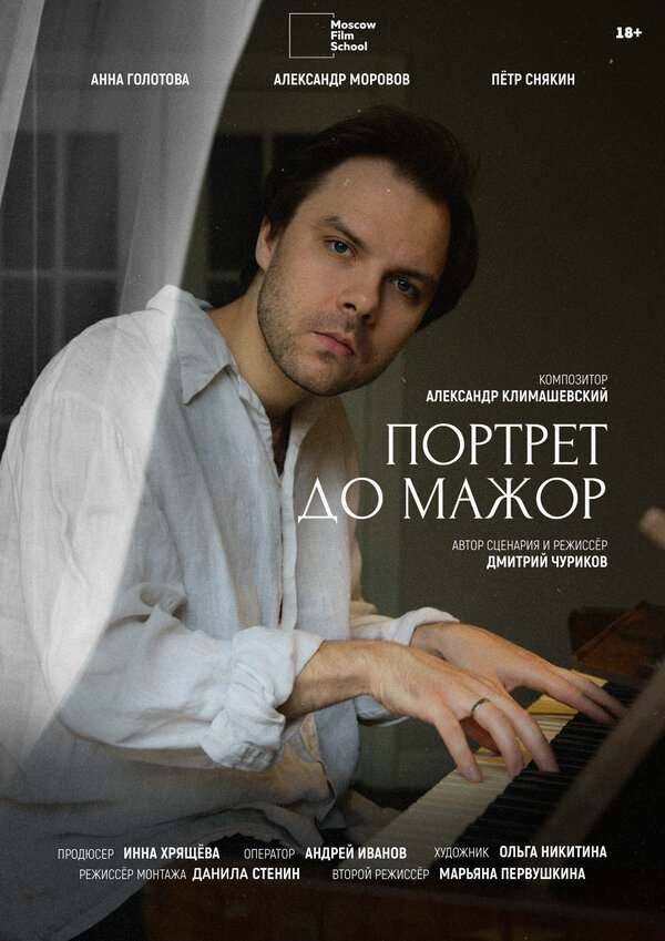 Постер Портрет до мажор