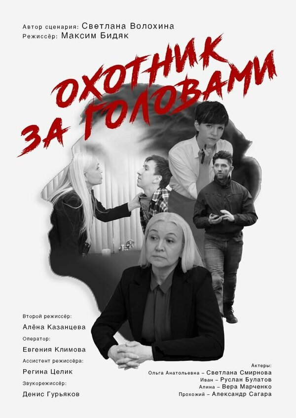 Постер Охотник за головами