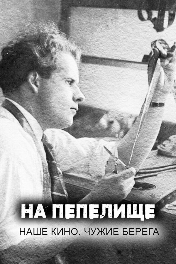 Постер На пепелище. Наше кино. Чужие берега