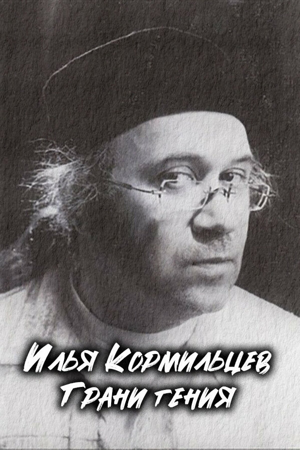 Постер Илья Кормильцев. Грани гения