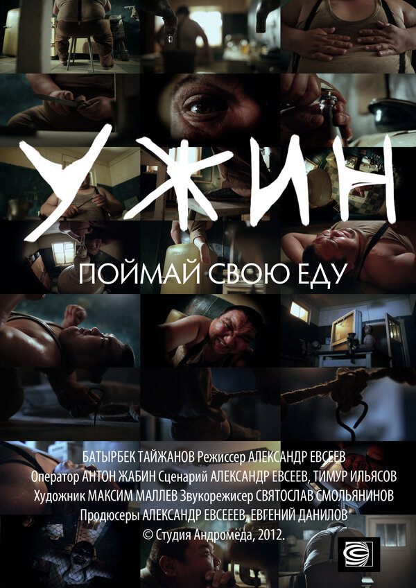 Постер Ужин