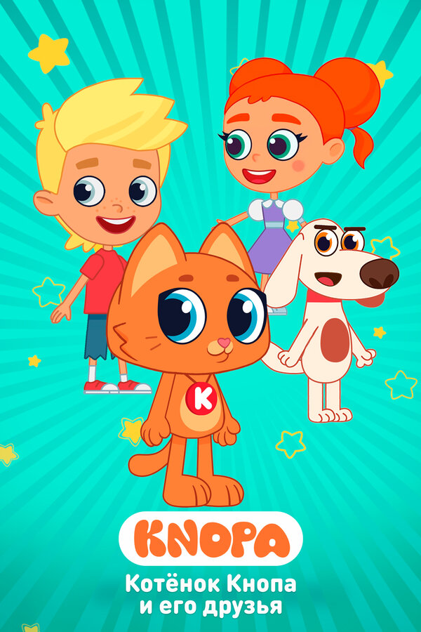 Постер Котёнок Кнопа и его друзья