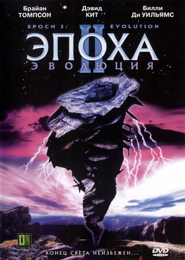 Постер Эпоха 2: Эволюция