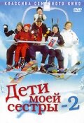 Постер Дети моей сестры 2