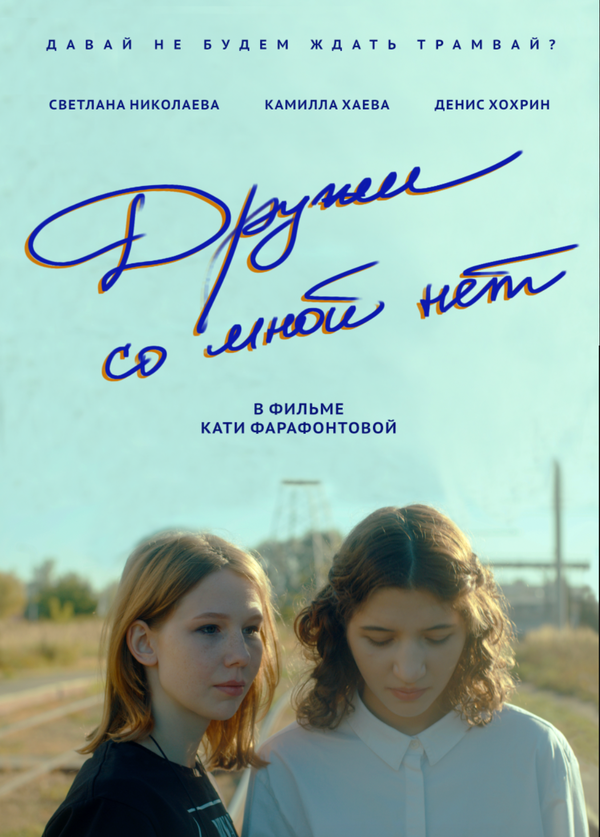 Постер Дружи со мной нет