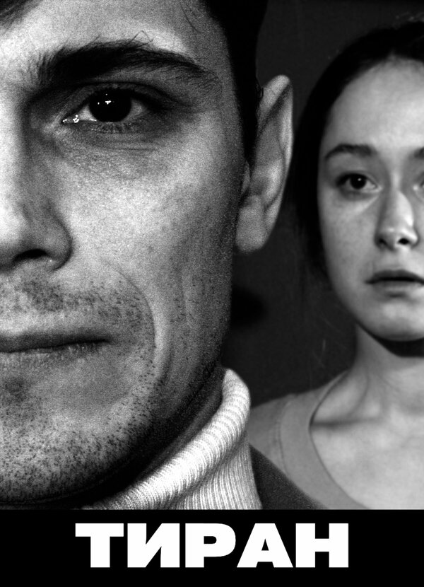 Постер Тиран