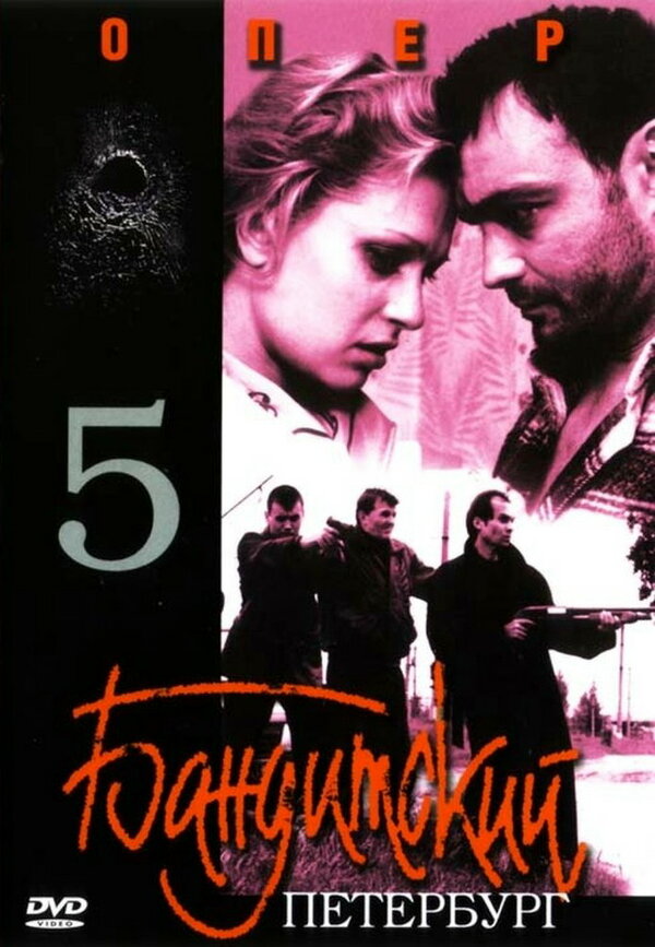 Постер Бандитский Петербург 5: Опер
