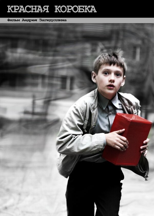 Постер Красная коробка