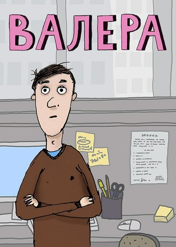 Постер Валера