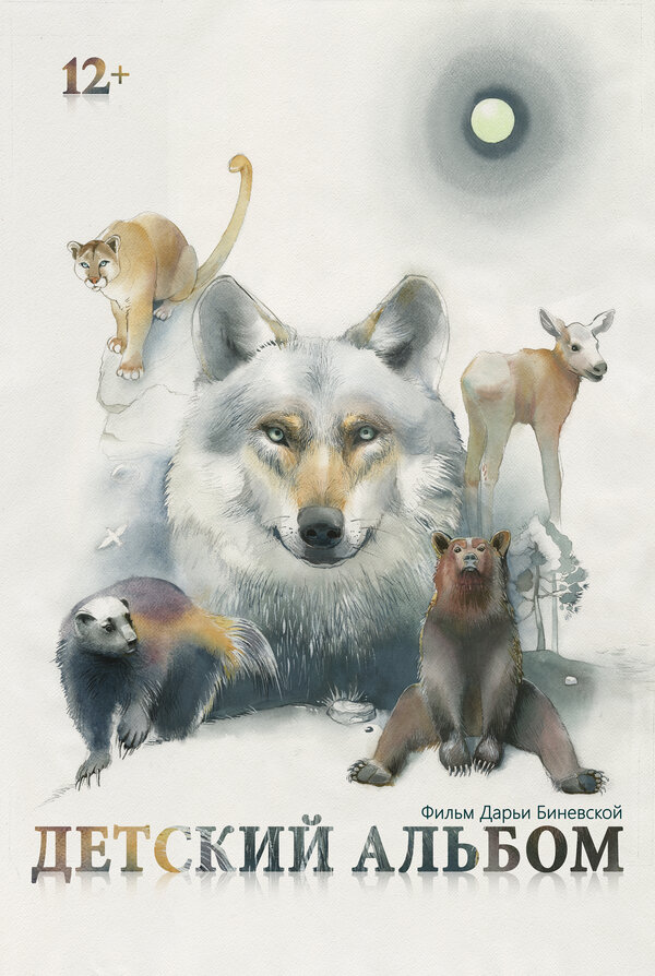 Постер Детский альбом