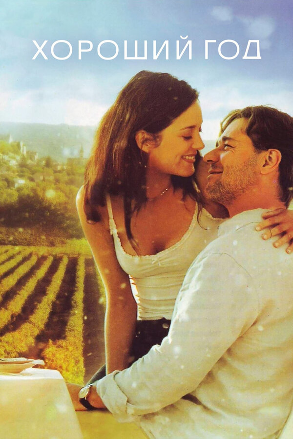 Постер Хороший год